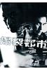 爆裂都市/Baau lit diy shut(2004)