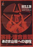 联合赤军实录：通向浅间山庄之路The Red Army (2007)