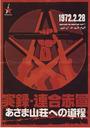 联合赤军实录:通向浅间山庄之路/The Red Army(2007)