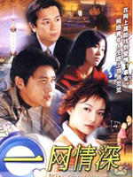 一网情深Network Love Story (2007)