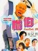 懵伯/Foolish 23(2003)