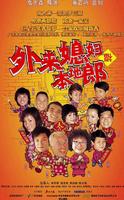 外来媳妇本地郎Ngoh dik da gau fu mo (2004)