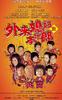 外来媳妇本地郎/Ngoh dik da gau fu mo(2004)