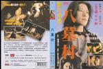 八墓村Yatsu haka-mura (1996)