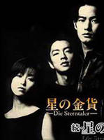 星之金币 (1995)