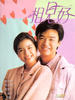 相见好(1989)
