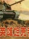 英雄坦克手Ying Xiong Tang Ke Shou (1962)