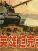 英雄坦克手/Ying Xiong Tang Ke Shou