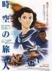 时空的旅人(1986)