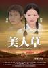 美人草/Years Without Epidemic(2003)