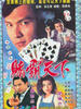 赌霸天下(1993)