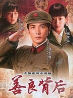 善良背后 (2009)