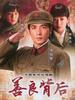 善良背后(2009)