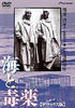 海与毒药/The Sea and Poison