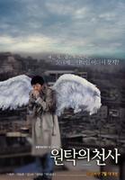 元卓的天使Holy Daddy (2006)