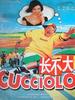 长不大/Cucciolo(1998)