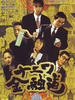 浪花金融道(1996)