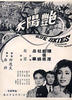 艳阳天/Yan yang tian(1967)