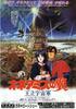 王立宇宙军：欧尼亚米斯之翼/Ôritsu uchûgun Oneamisu no tsubasa(1987)