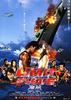 海猿2：爱之界限/Umizaru 2: Limit of Love