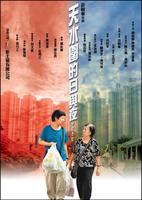 天水围的日与夜The Way We Are (2008)
