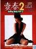 卖春2/Maechun 2(1989)