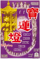 宝莲灯Bao lian deng (1964)
