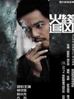 火线追凶之血色刀锋Xue Se Dao Feng (2009)