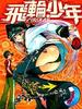 飞轮少年/Air Gear(2006)