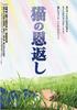 猫的报恩/The Cat Returns(2002)