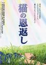 猫的报恩/The Cat Returns(2002)