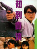 初到贵境(1990)
