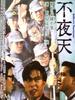 不夜天/Bat ye tin(1987)