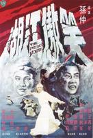 笑傲江湖The Proud Youth (1978)