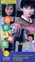 扭计杂牌军Naughty Boys (1986)