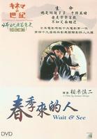 春季来的人Wait and See (1998)