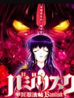 甲贺忍法帖Basilisk (2005)