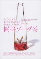 东京苏打水Tokyo Soda Water (2008)