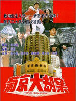 葡京大劫案Pu jing da jie an (1992)
