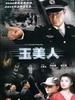 玉美人(2008)