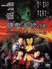 猛鬼卡拉OK(1997)