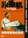 扣板机The Trigger (2002)