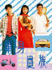 单身贵族(1989)
