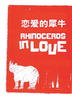 恋爱的犀牛/Rhinoceros in love(1999)