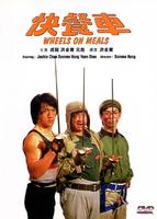 快餐车Wheels on Meals (1984)