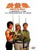 快餐车/Wheels on Meals(1984)