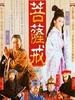 菩提幽魂/Pu ti you gui(1993)