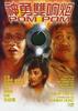 神勇双响炮/Pom Pom(1984)