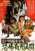 江户川乱步全集：恐怖畸形人间/Edogawa ranpo taizen: Kyofu kikei ningen(1969)