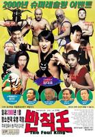 茅趸王/The Foul King(2000)